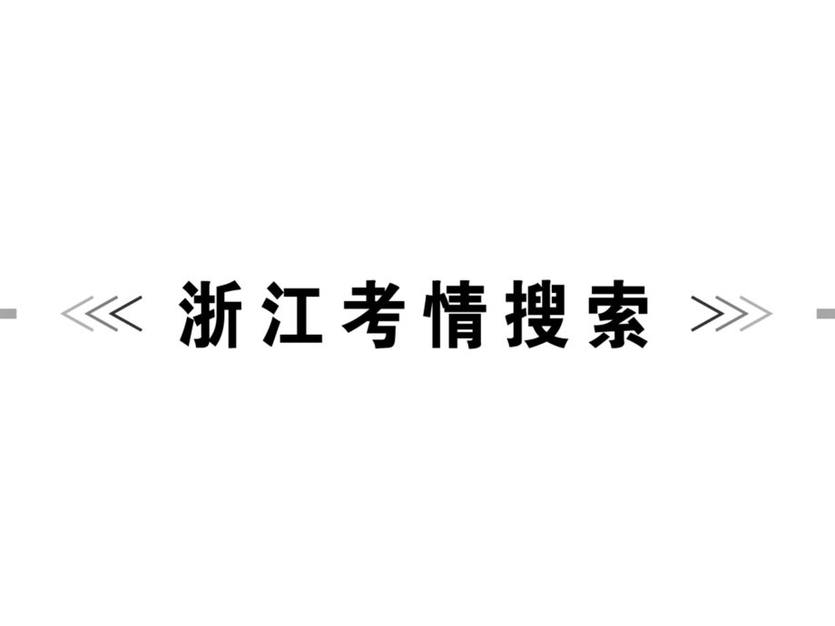 2016浙江新中考语文讲解课件第四篇 古诗文阅读 专题一 古诗词鉴赏解析_第2页