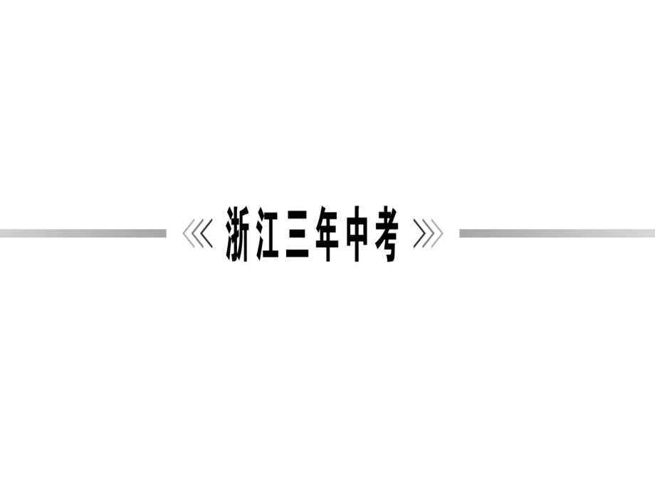 2016浙江新中考语文讲解课件第四篇 古诗文阅读 专题一 古诗词鉴赏解析_第4页