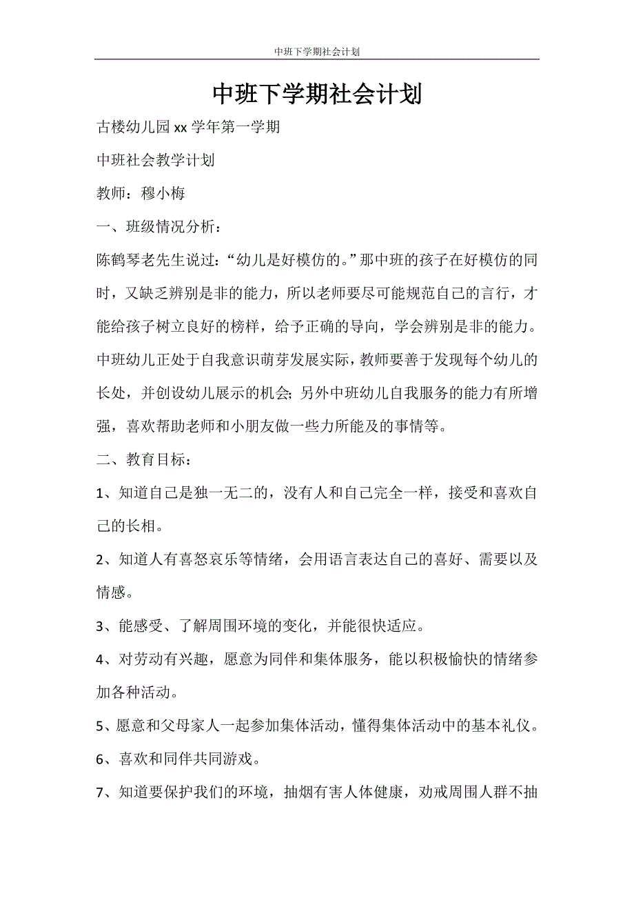 工作计划 中班下学期社会计划_第1页