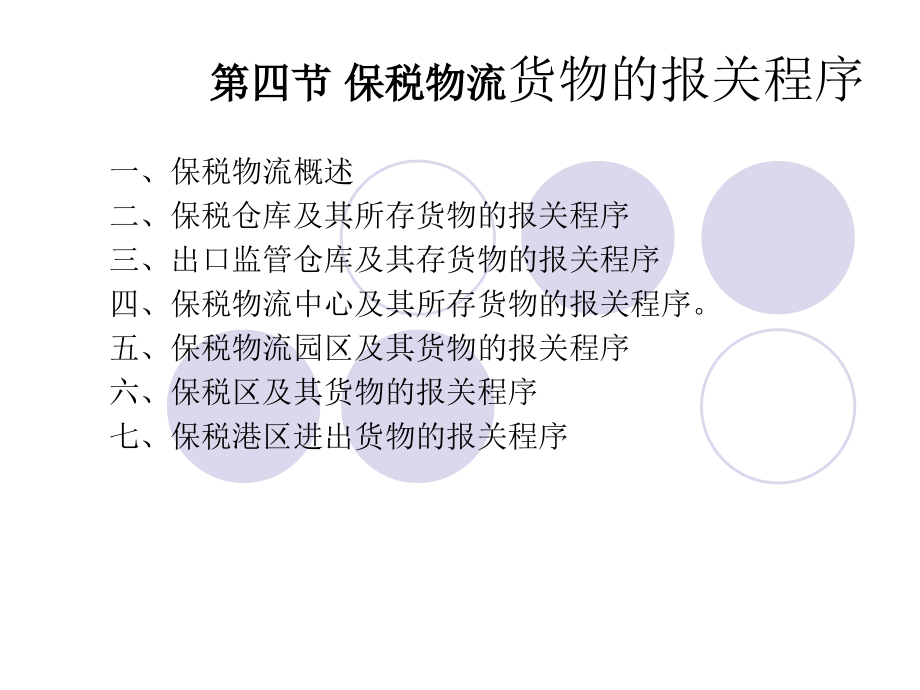 {物流管理物流规划}第四节保税物流货物报关_第1页