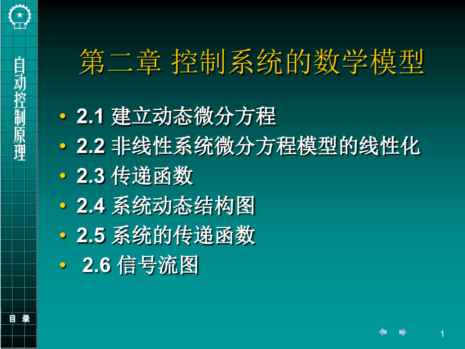 第2章自动控制系统的数学模型复习课程_第1页