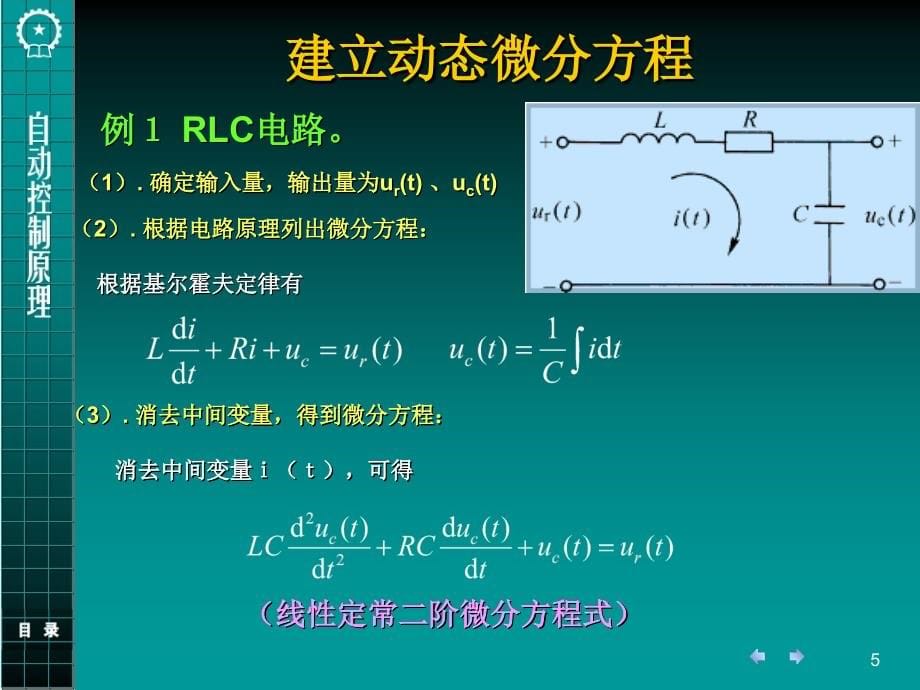 第2章自动控制系统的数学模型复习课程_第5页