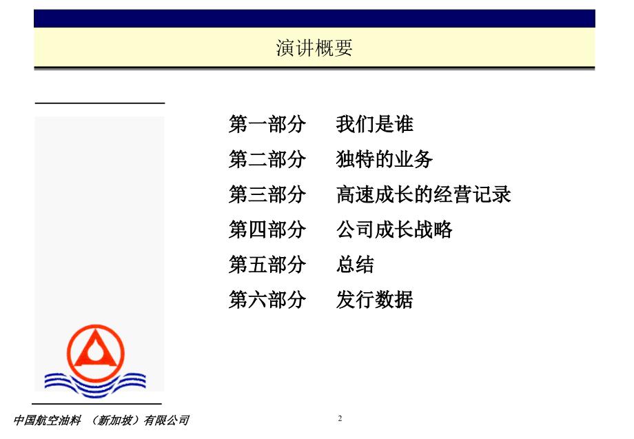 {战略管理}383中国航空油料新加坡公司战略_第2页