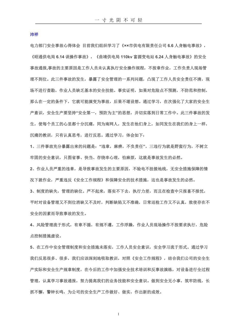 （整理）安全事故教训学习心得体会（2020年8月）.doc_第1页