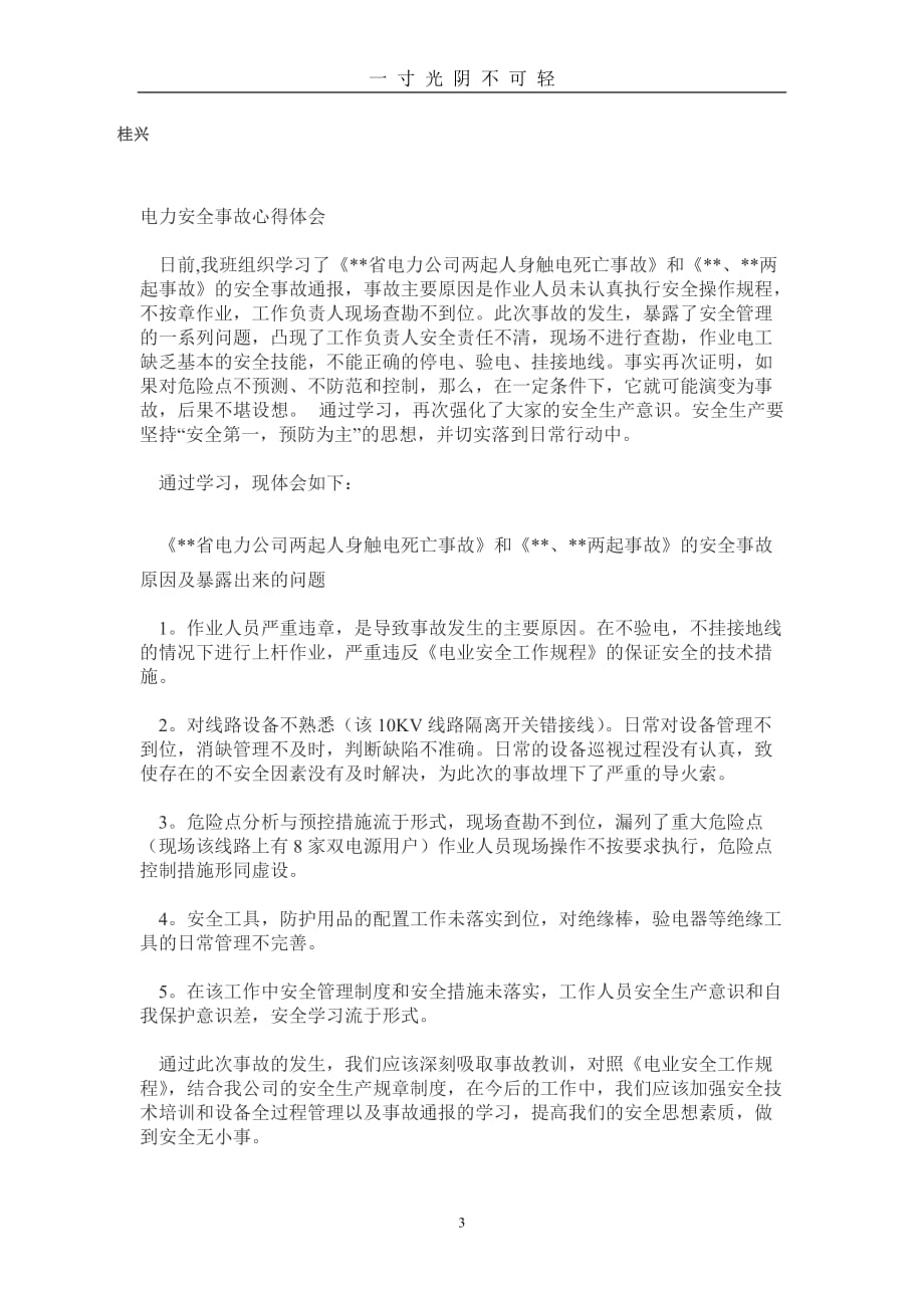 （整理）安全事故教训学习心得体会（2020年8月）.doc_第3页