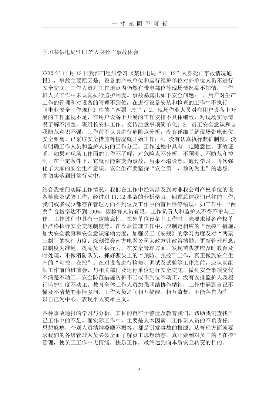 （整理）安全事故教训学习心得体会（2020年8月）.doc_第4页