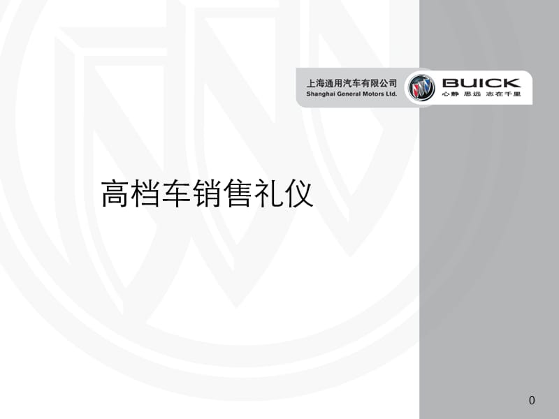 {商务礼仪}高档车销售礼仪通用汽车讲义65_第1页