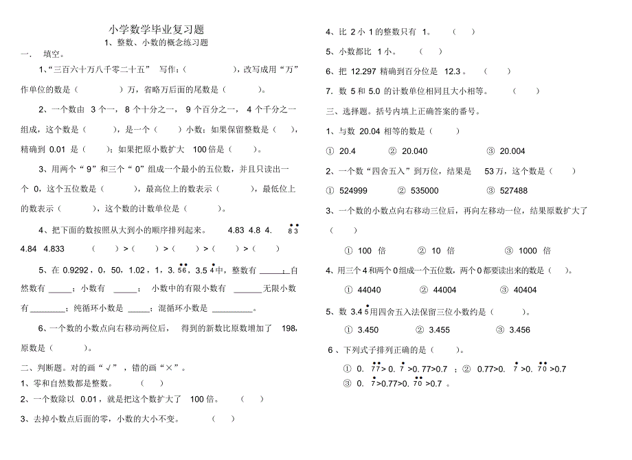 小学数学毕业复习题四_第1页