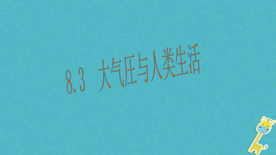 八年级物理下册8.3《大气圧与人类生活》课件（新版）粤教沪版_第1页