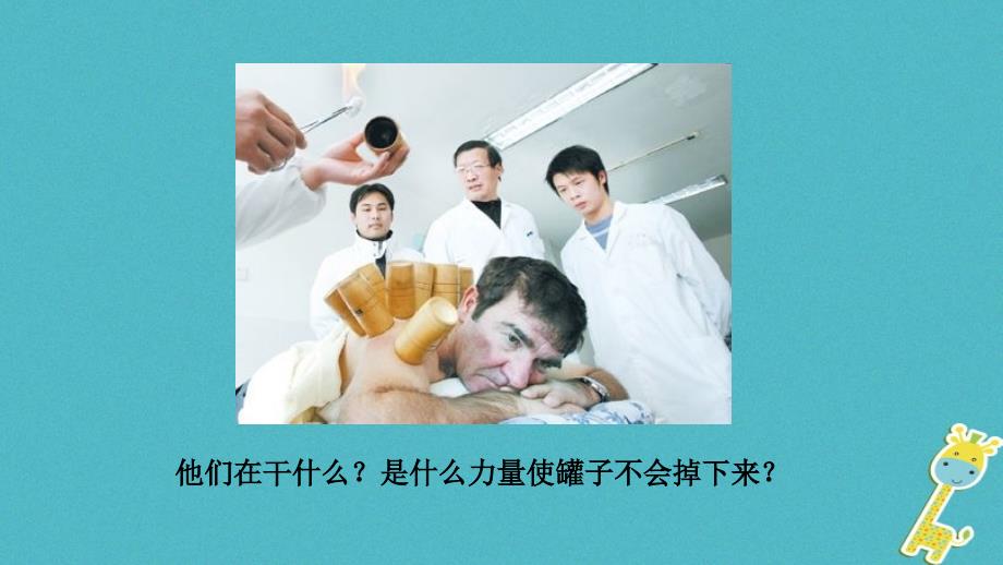 八年级物理下册8.3《大气圧与人类生活》课件（新版）粤教沪版_第3页