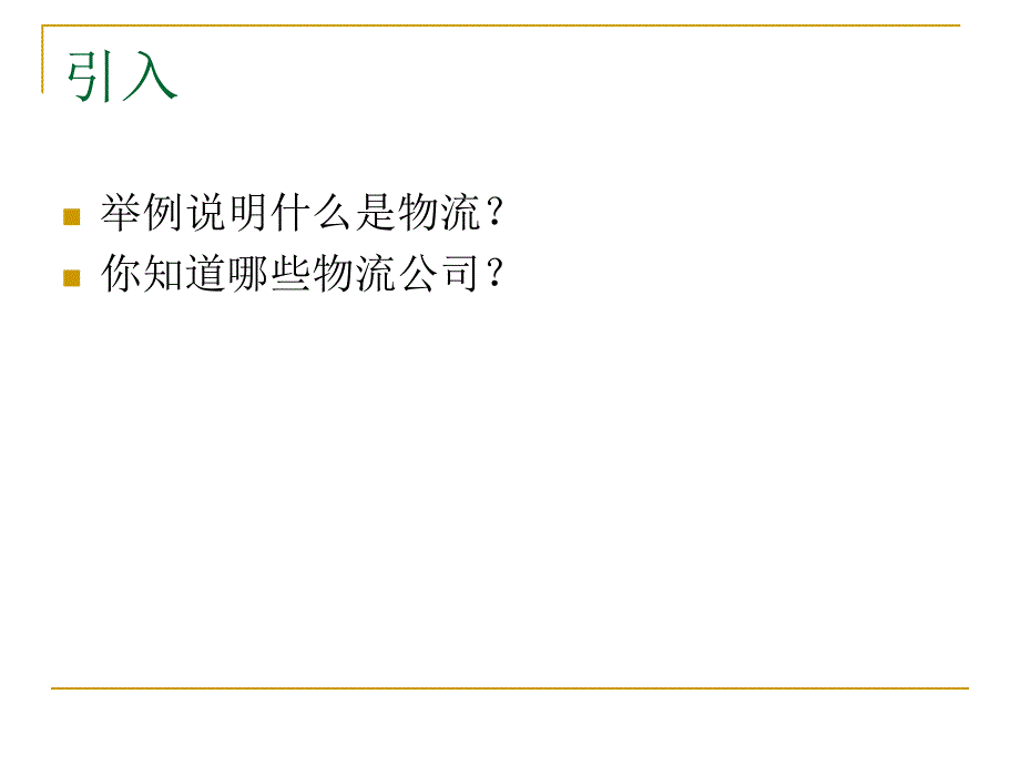 {物流管理物流规划}第1章现代物流导论刘春玲_第3页