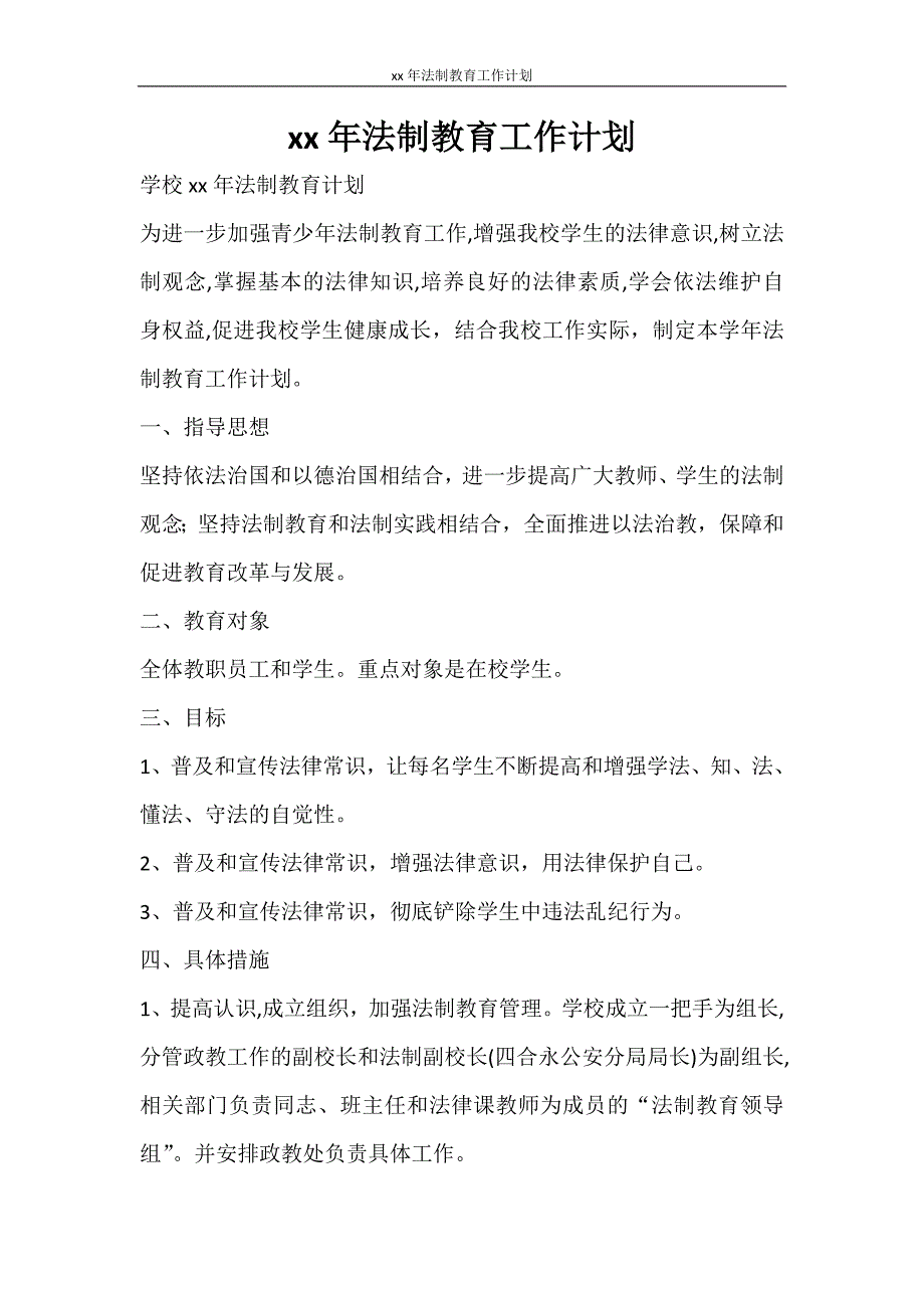 工作计划 2021年法制教育工作计划_第1页