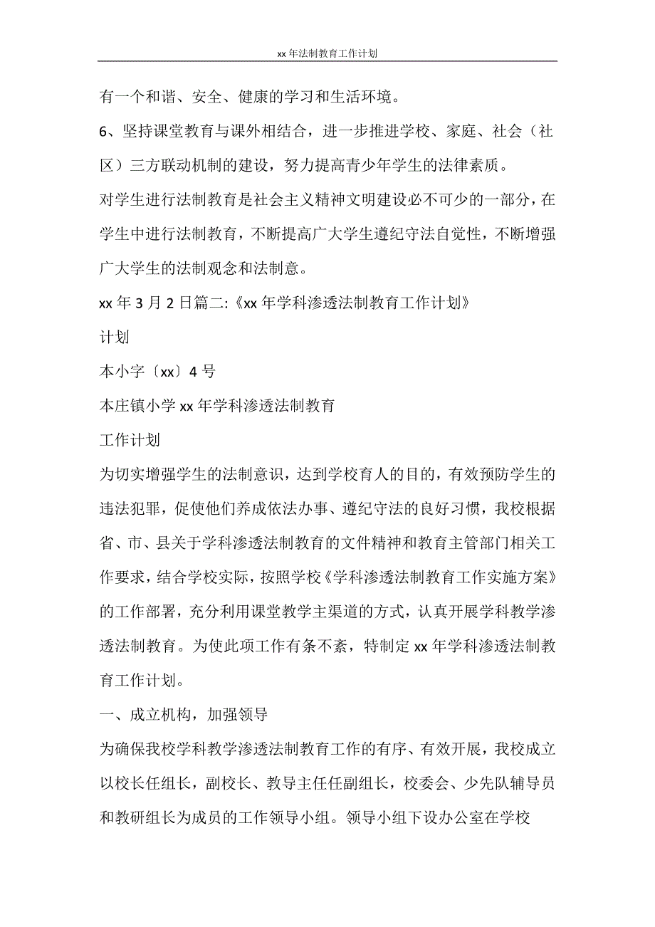 工作计划 2021年法制教育工作计划_第3页