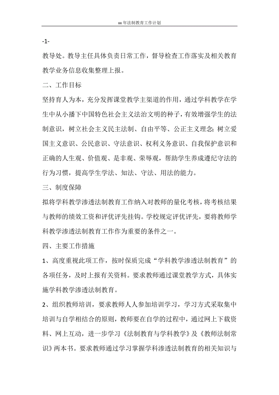 工作计划 2021年法制教育工作计划_第4页