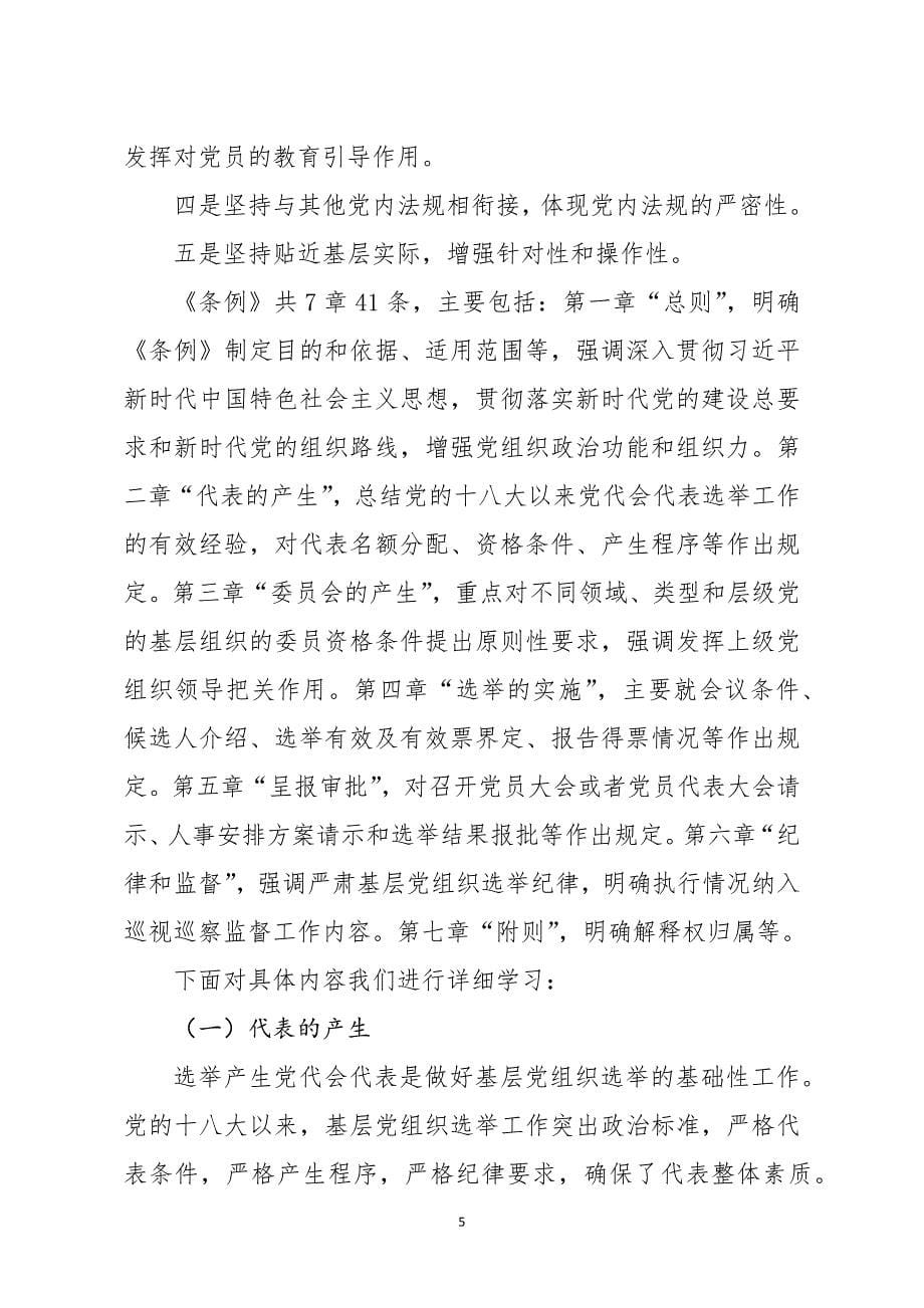 2020年最新《中国共产党基层组织选举工作条例》专题辅导报告_第5页