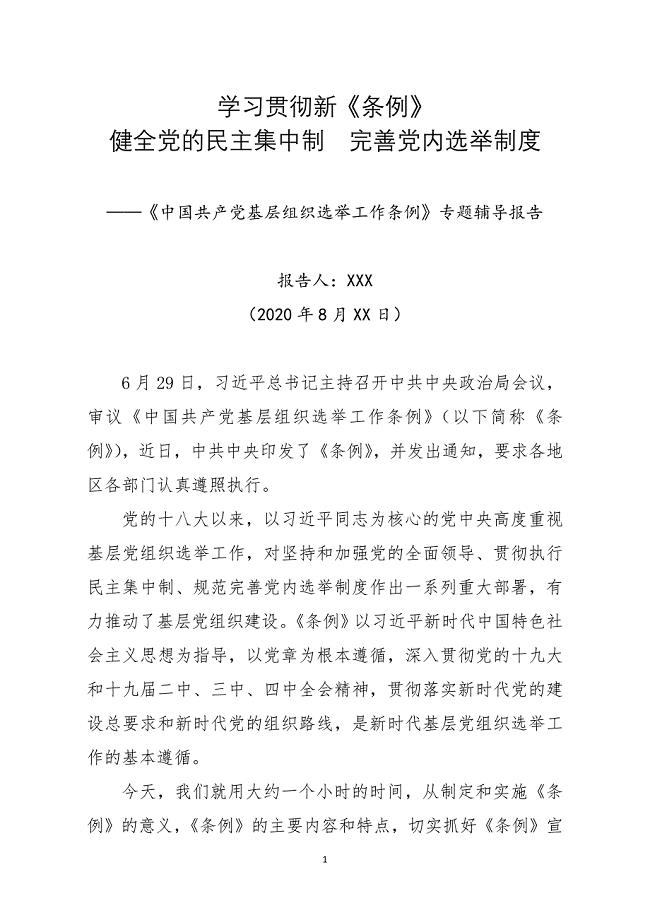 2020年最新《中国共产党基层组织选举工作条例》专题辅导报告