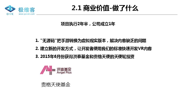 {商业计划书}极维客A轮VR游戏影视内容.打造VR世界入口商业计划书_第3页