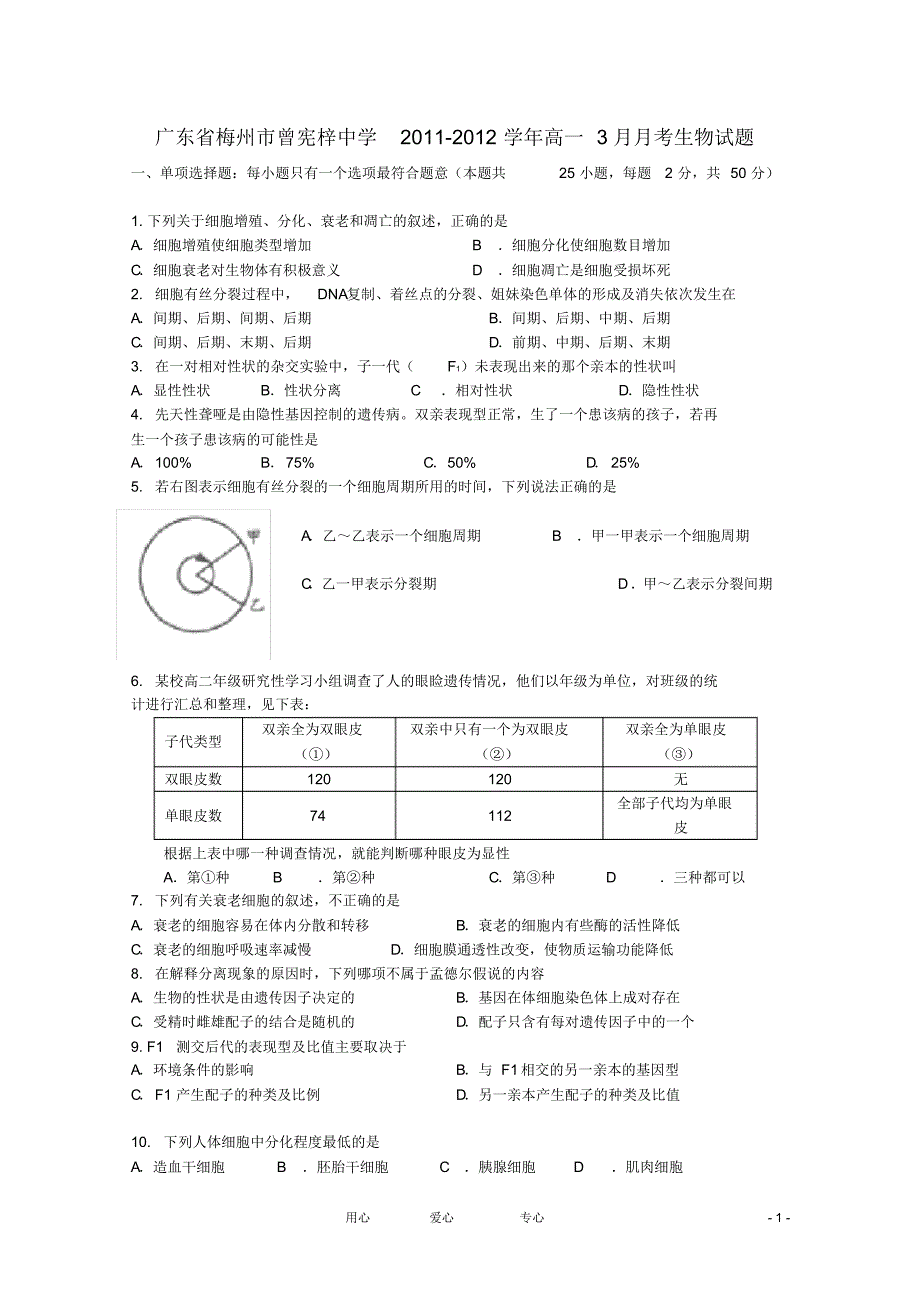 广东省梅州市曾宪梓中学高一生物3月月考试题【会员独享】_第1页