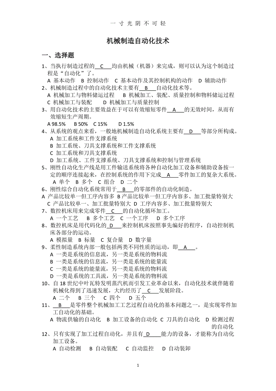 机械制造自动化技术复习题（2020年8月）.doc_第1页