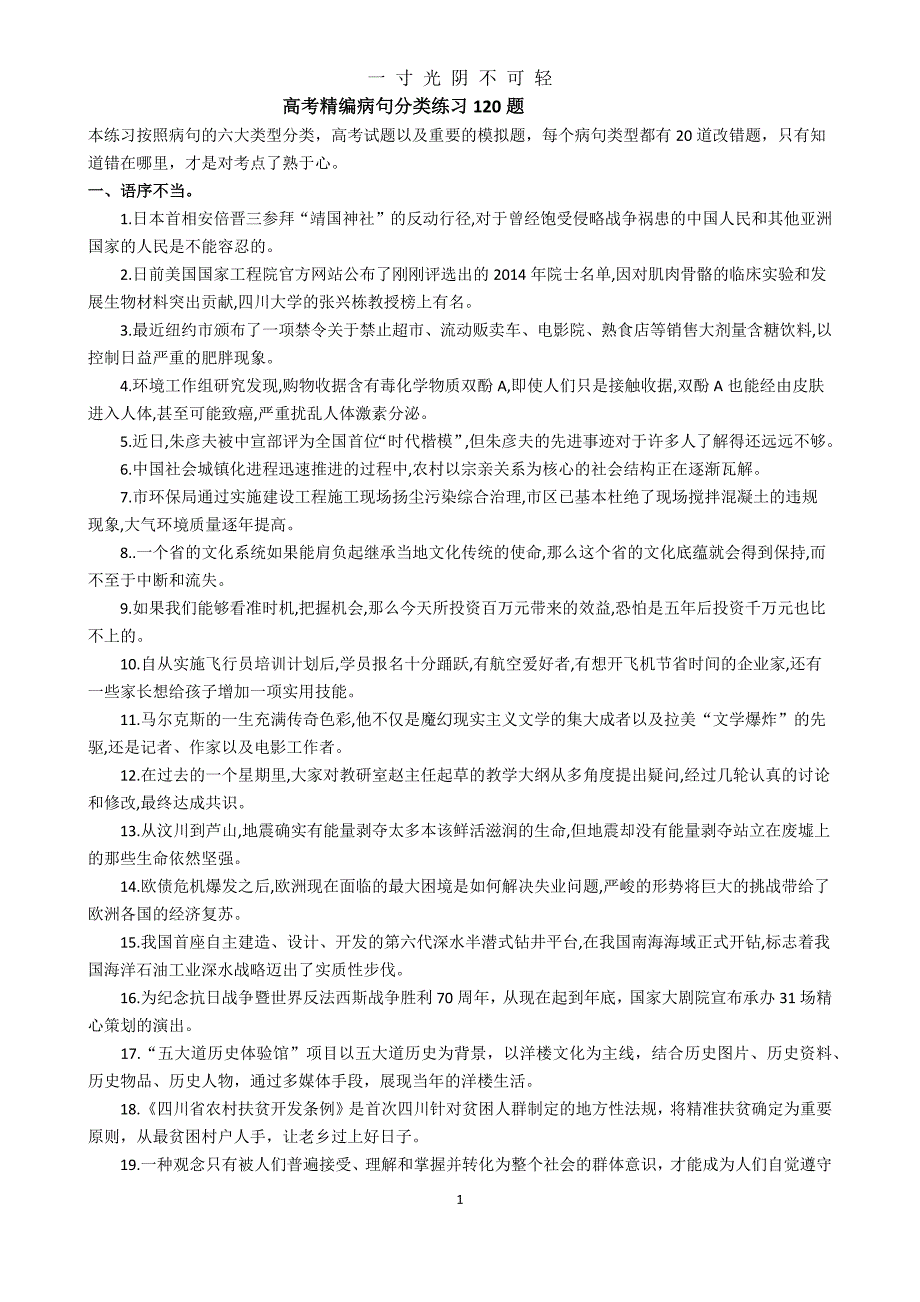 高考精编病句分类练习120题（2020年8月）.doc_第1页