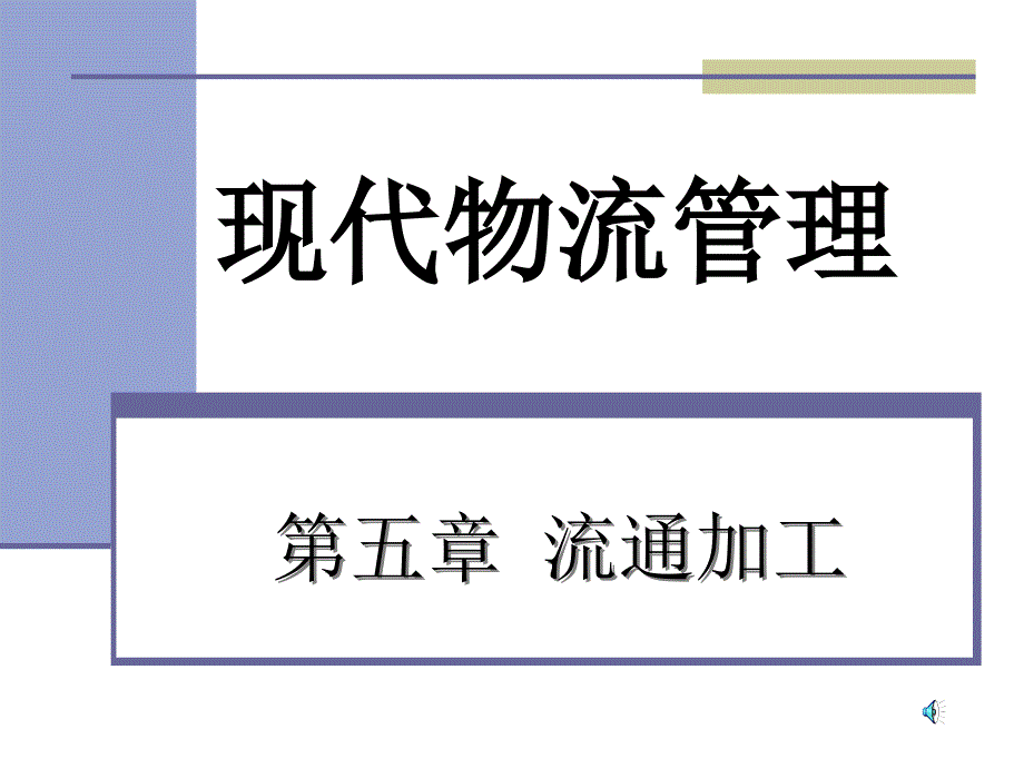 {物流管理物流规划}现代物流管理流通加工_第2页