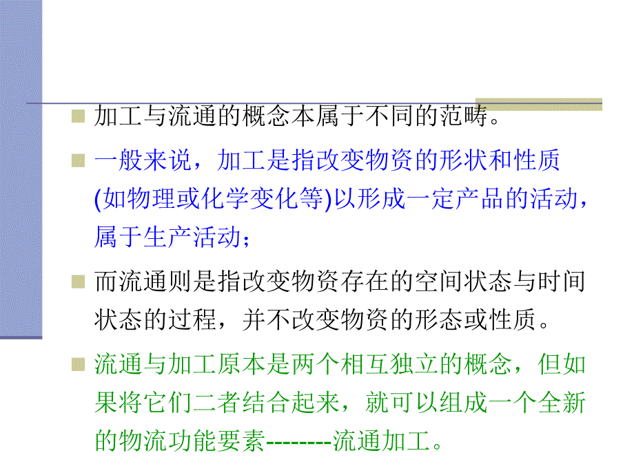 {物流管理物流规划}现代物流管理流通加工_第3页