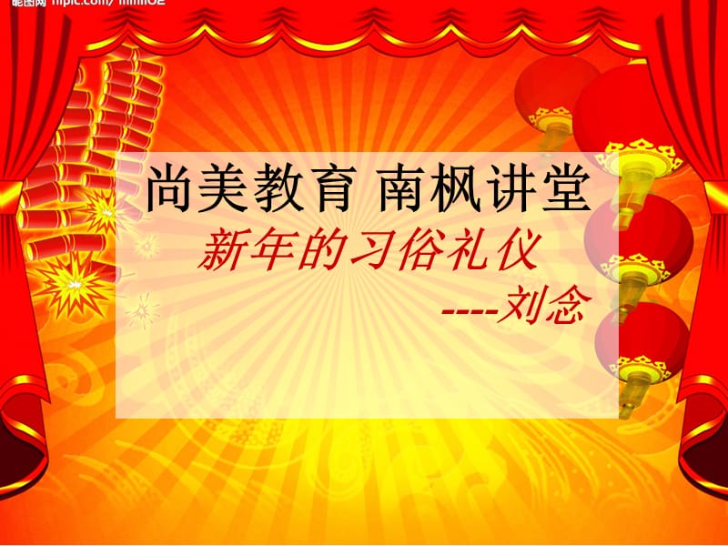 {商务礼仪}新年的习俗礼仪_第1页