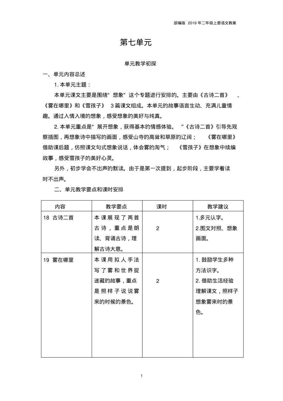 2019部编版二年级语文第七单元教学初探教案_第1页