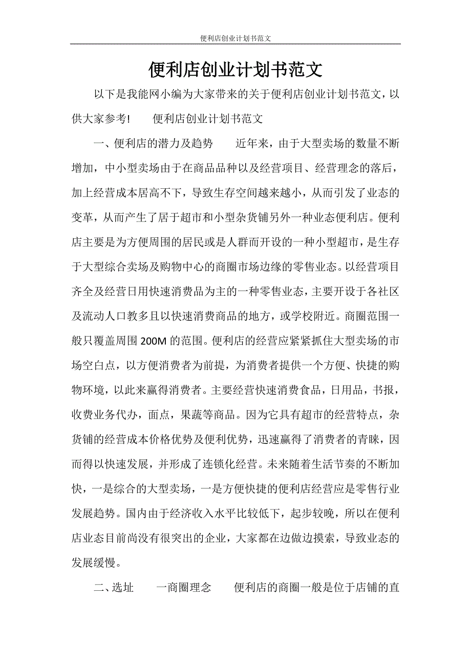 工作计划 便利店创业计划书范文_第1页