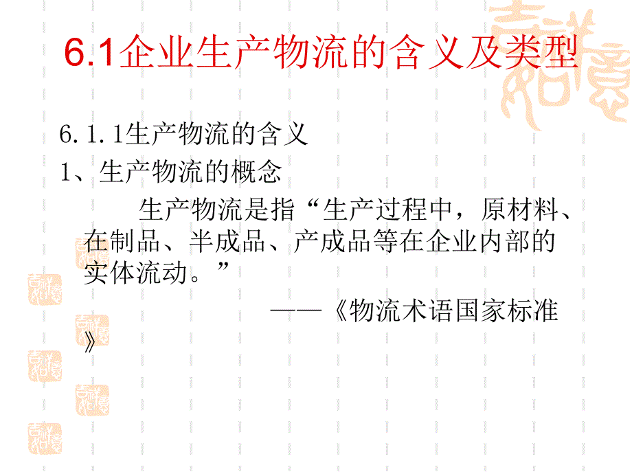 {物流管理物流规划}第六章企业生产物流基本原理第六章企业生产物流管理_第2页