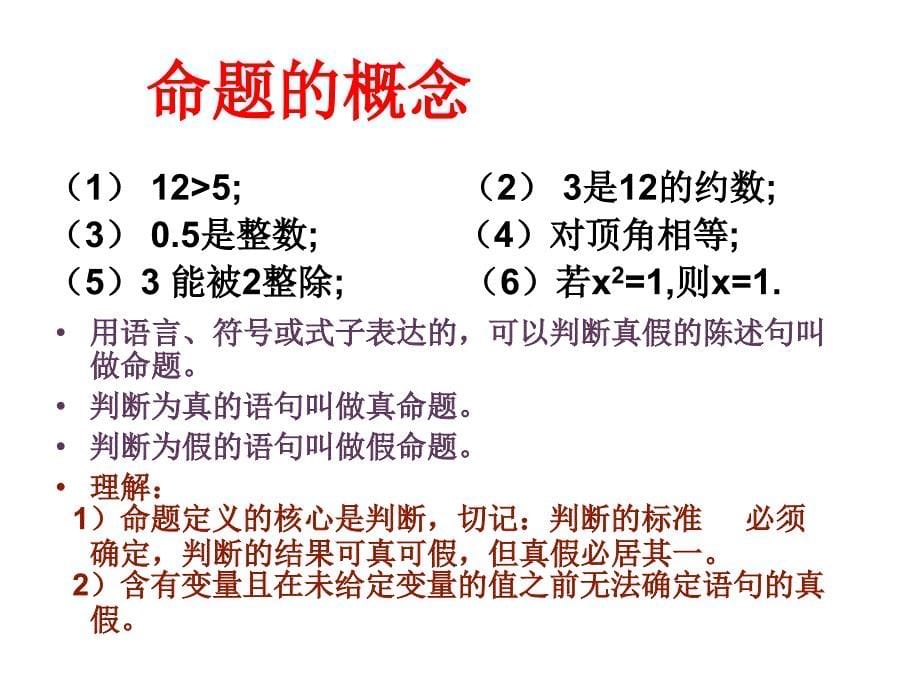 命题及其关系ppt课件_第5页