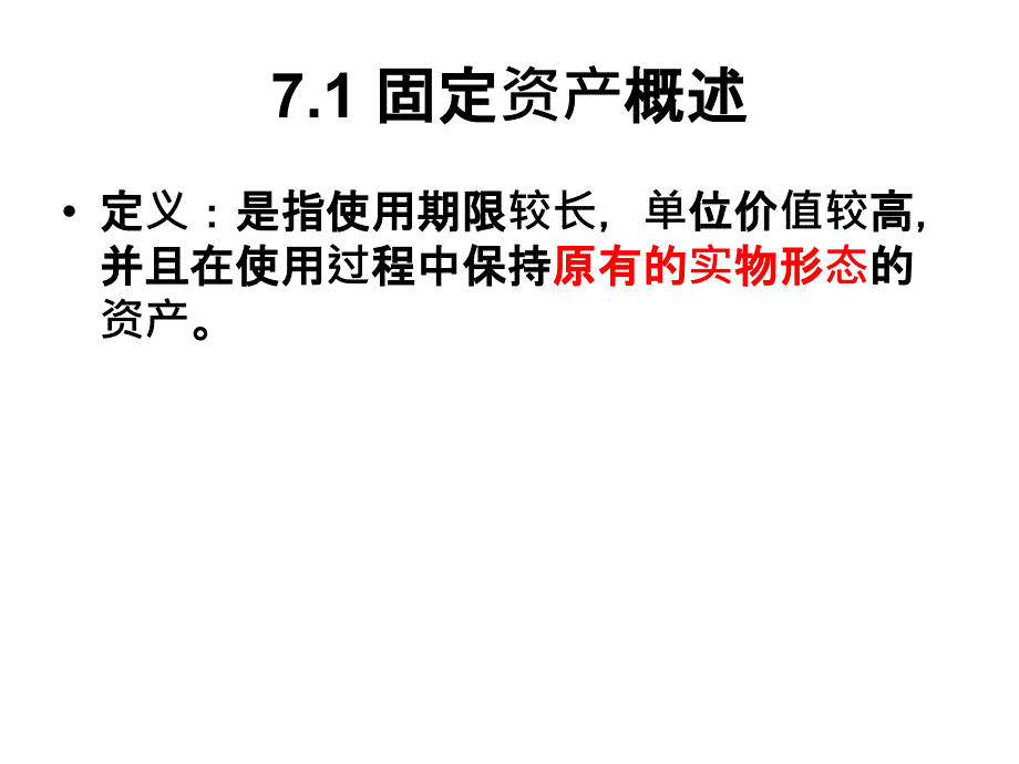 财务会计学-第七章-2015-固定资产--xuesheng培训资料_第3页