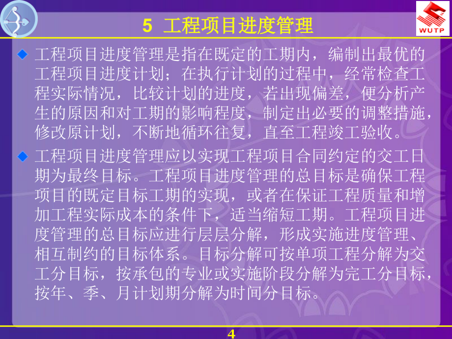 {项目管理项目报告}5工程项目进度管理_第4页