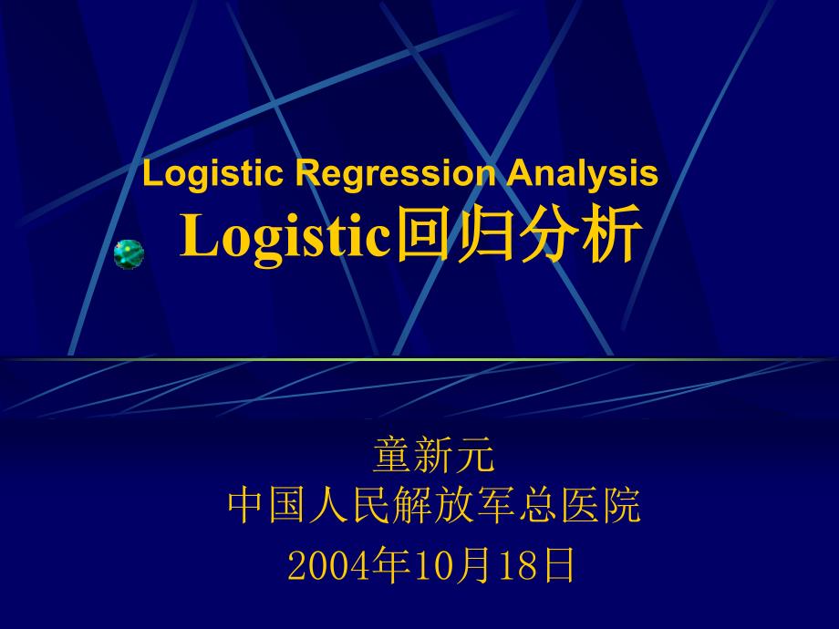 Logistic回归分析（童新元）讲义资料_第1页