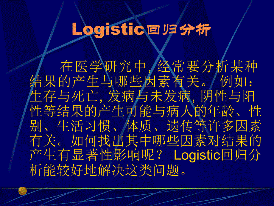 Logistic回归分析（童新元）讲义资料_第2页