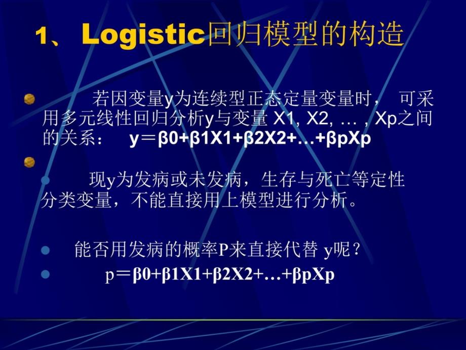 Logistic回归分析（童新元）讲义资料_第4页