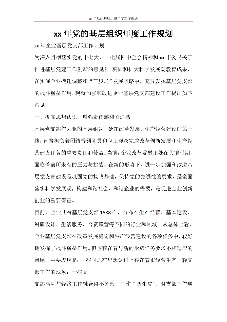 工作计划 2021年党的基层组织年度工作规划_第1页