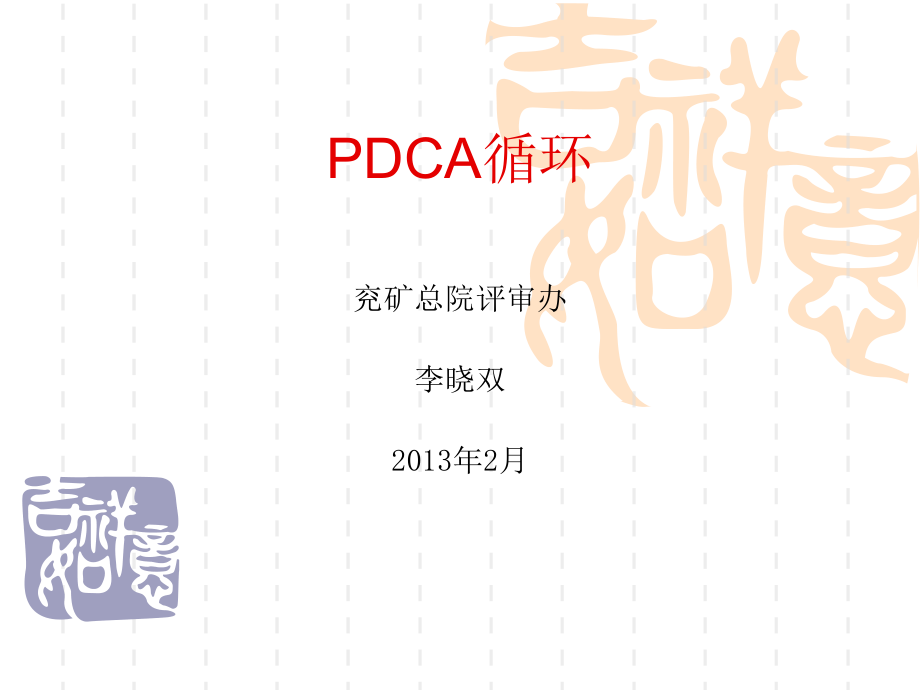 PDCA循环李晓双2月份知识讲解_第1页