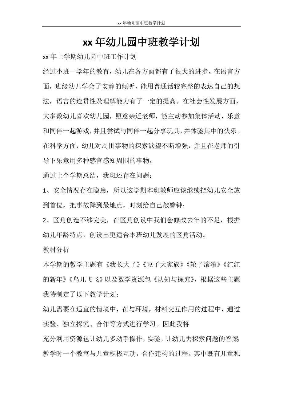 工作计划 2021年幼儿园中班教学计划_第1页