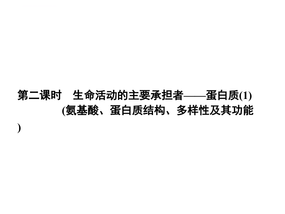 2013高考一轮复习 必修1 1.2 氨基酸、蛋白质结构、多样性及其功能课件_第1页