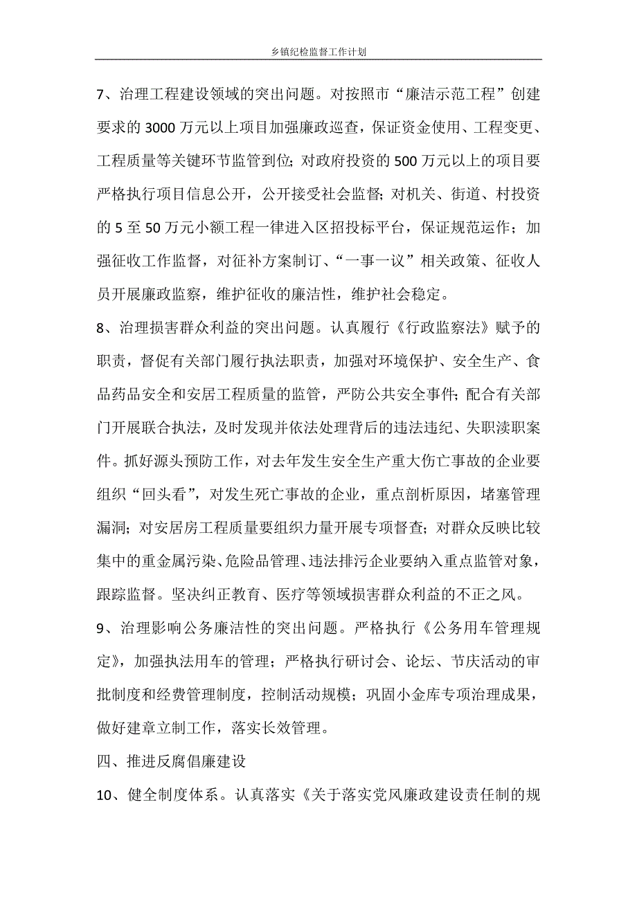 工作计划 乡镇纪检监督工作计划_第3页