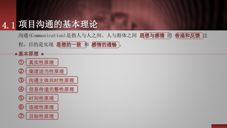 {项目管理项目报告}04项目管理软技术第四章项目沟通管理2_第3页