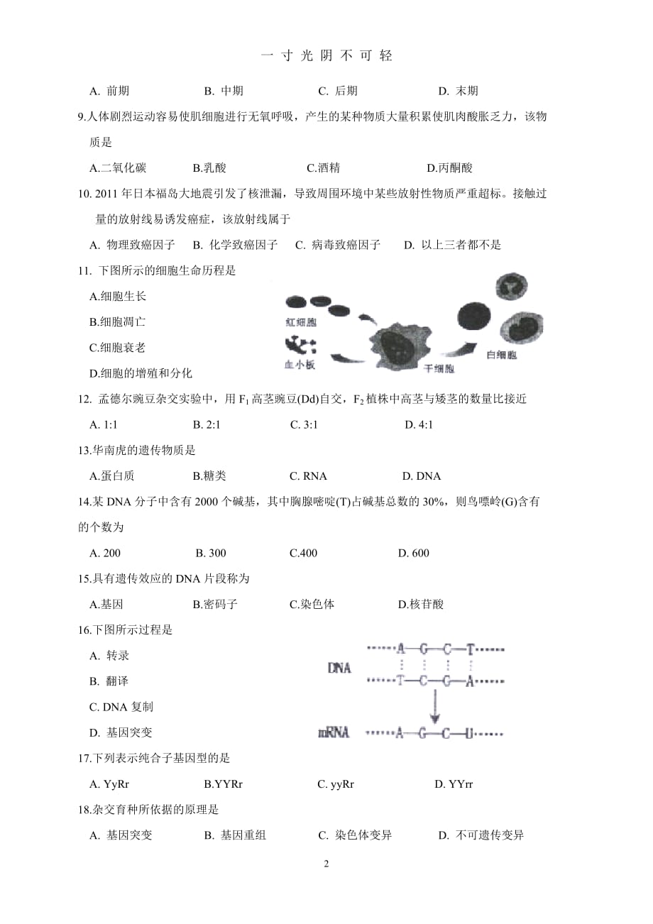 福建省普通高中学生学业基础会考生物卷（2020年8月）.doc_第2页