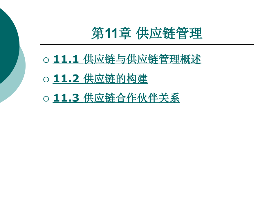 {物流管理物流规划}物流管理概论某市理工版第十一章_第1页