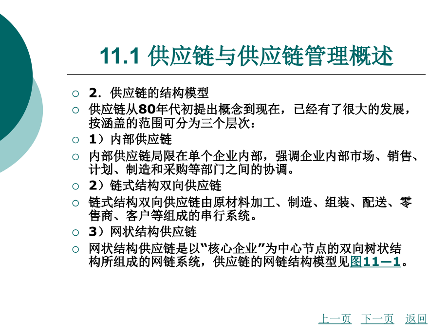 {物流管理物流规划}物流管理概论某市理工版第十一章_第4页