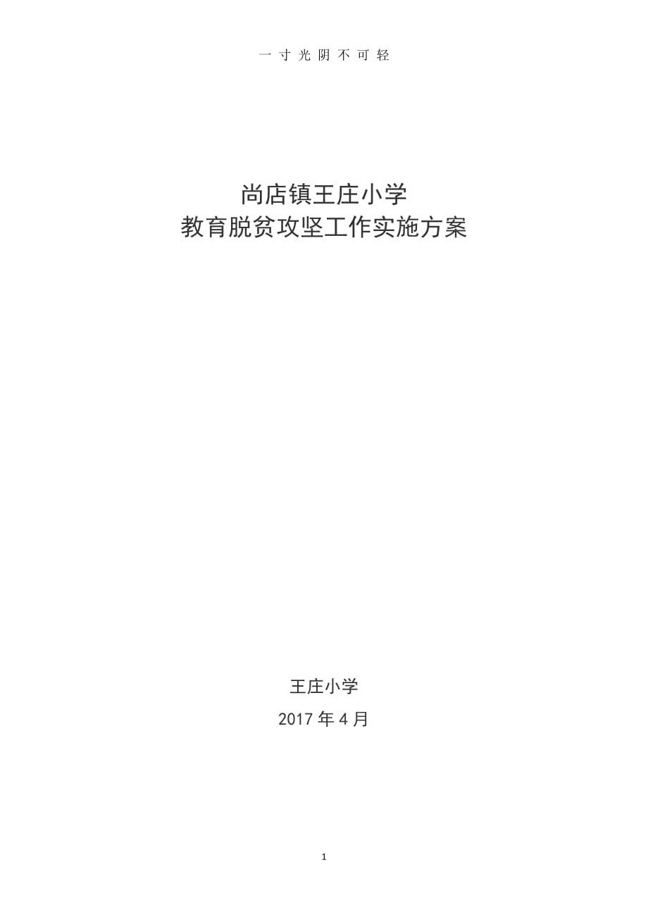 王庄小学脱贫攻坚方案（2020年8月）.doc_第1页