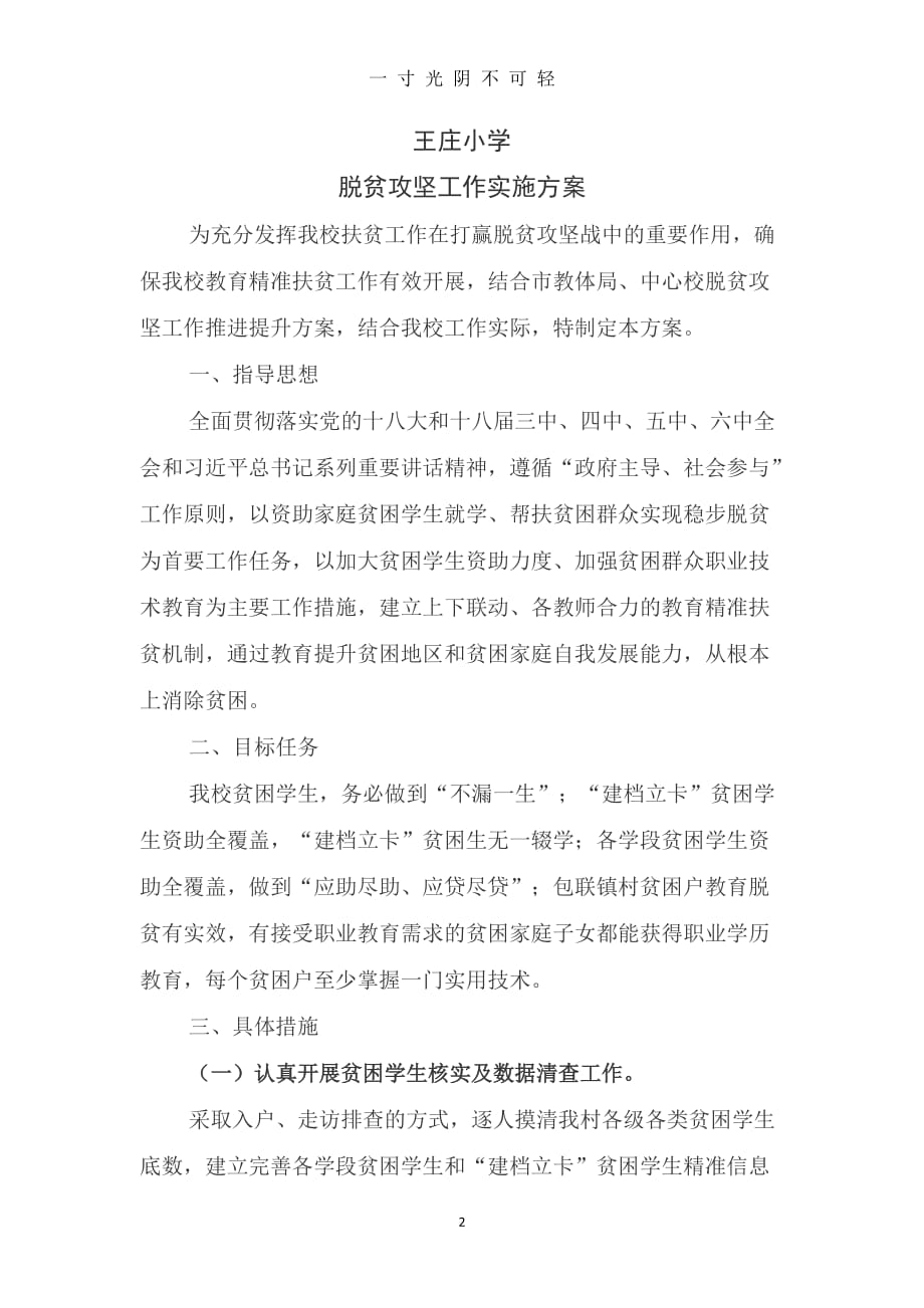 王庄小学脱贫攻坚方案（2020年8月）.doc_第2页