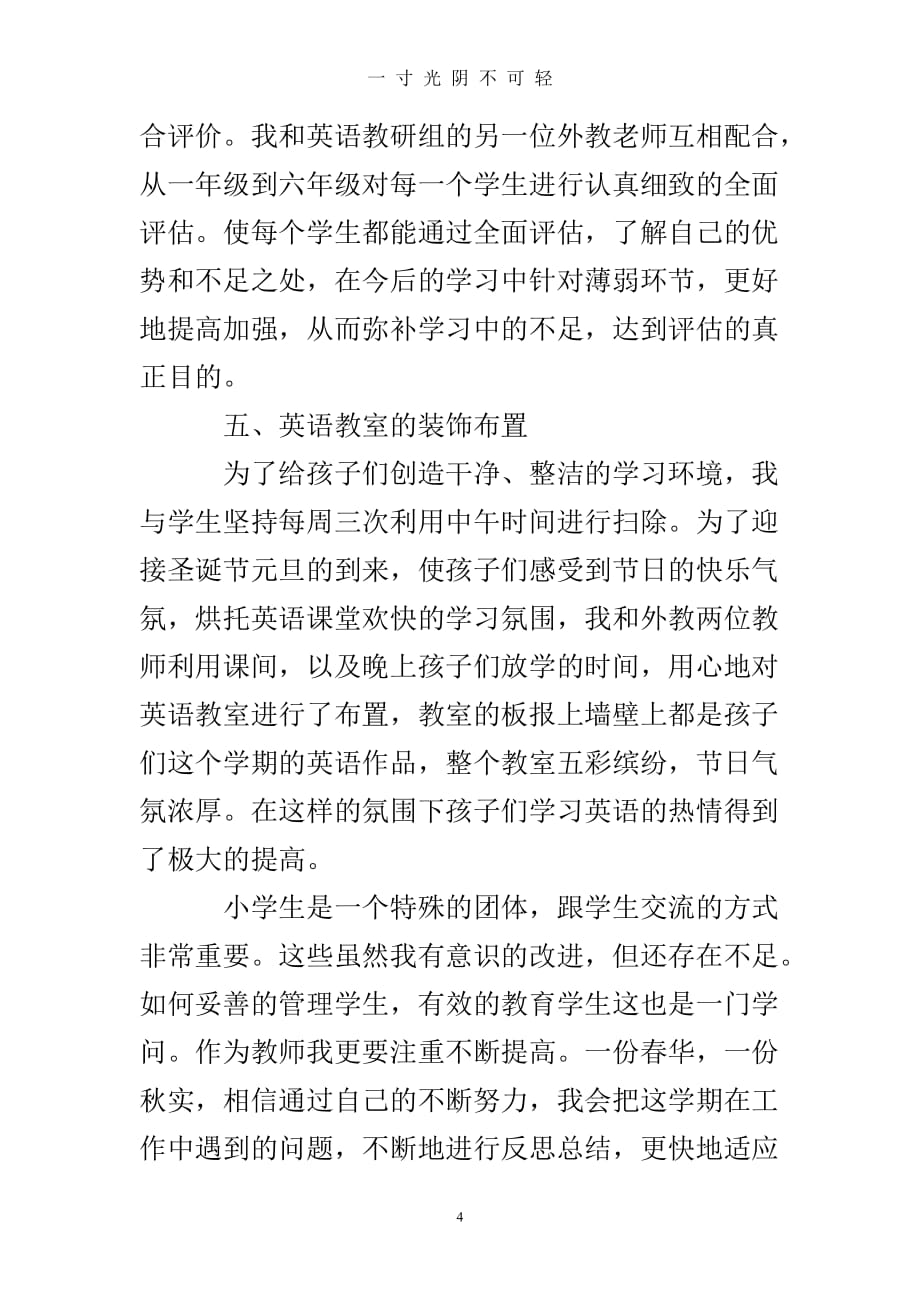 英语教师期末工作总结（2020年8月）.doc_第4页