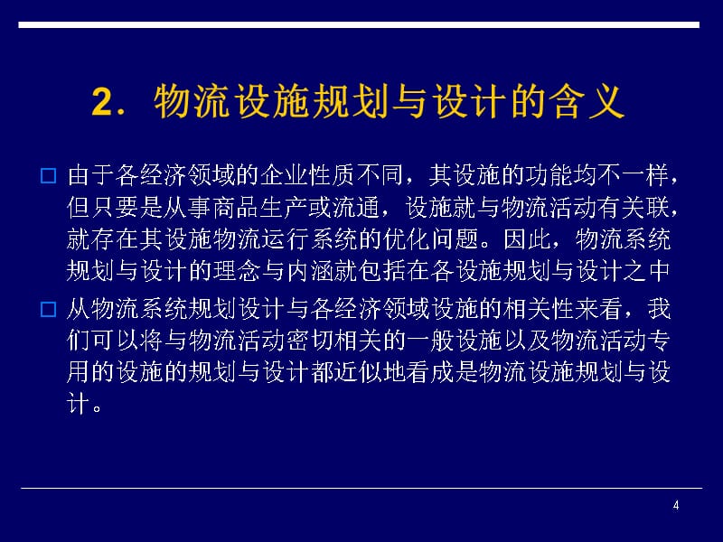 {物流管理物流规划}物流设施规划及其布置设计_第4页