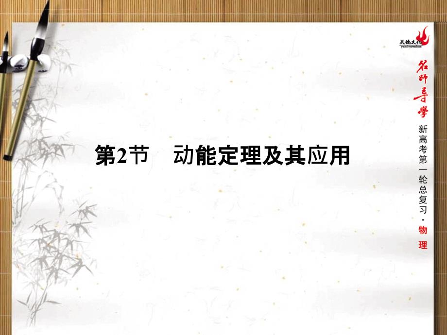 2016新课标名师导学新高考第一轮物理总复习课件：第5章 机械能第2节 动能定理及其应用_第1页